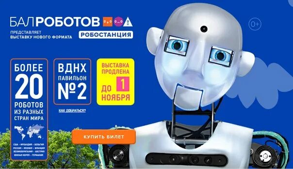 Робот станции