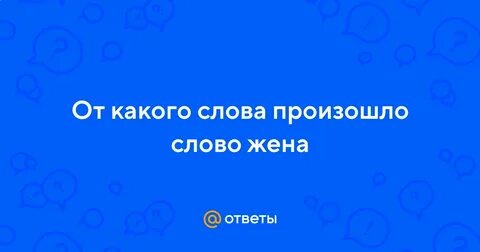 Слова из слова супруга
