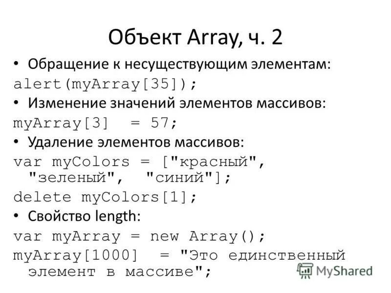 Js значение объекта массив. Массив объектов. массив из объектов js. js создать массив с 50 элементами. myarray в c#.