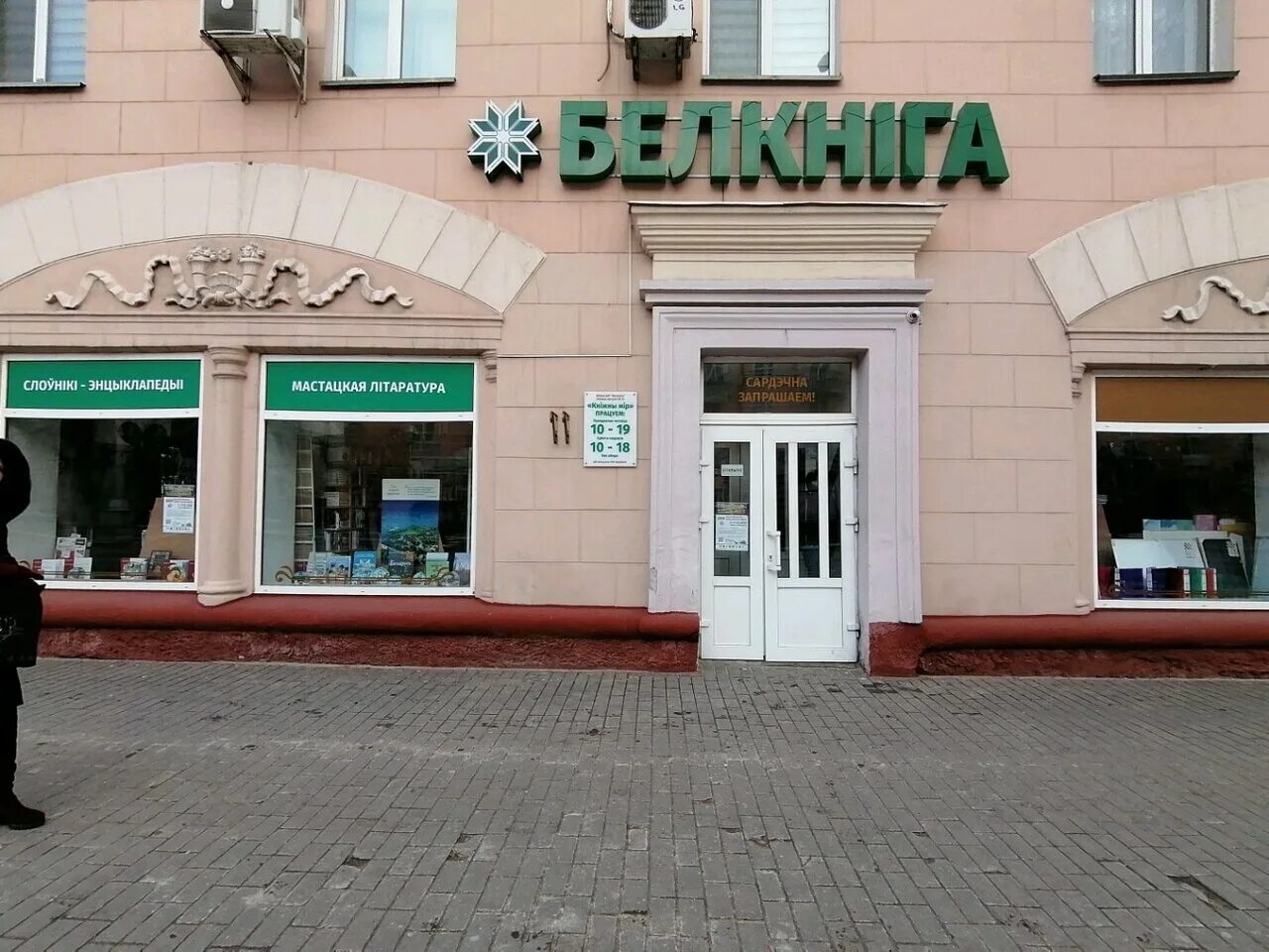 Книжные магазины гомель время работы. Проспект ленина 45. Гомель пр. Книжные магазины гомель время работы. Гомель пр.