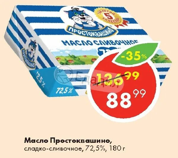 Масло сливочное 18. Масло Простоквашино 82.5. Масло сливочное Простоквашино 72.5. Масло сливочное Простоквашино. Масло Простоквашино крест 72.5.