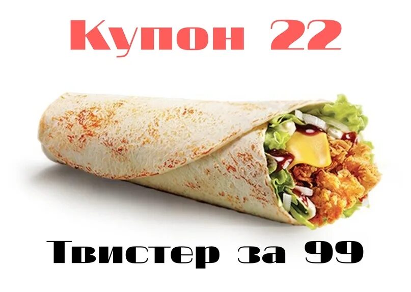 Твистер Deluxe KFC. Твистер делюкс