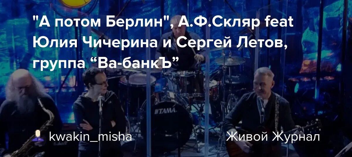Чичерина а потом берлин. Группа чичерина. Чичерина а потом берлин. Опять метель меладзе. Чичерина.