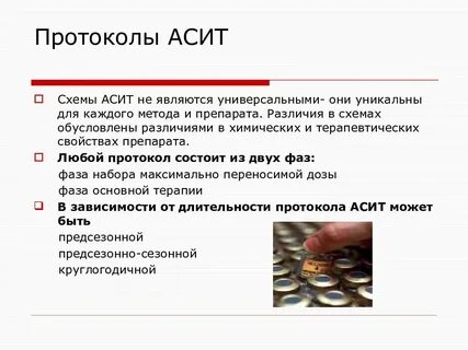 Методы аллерген специфической иммунотерапии