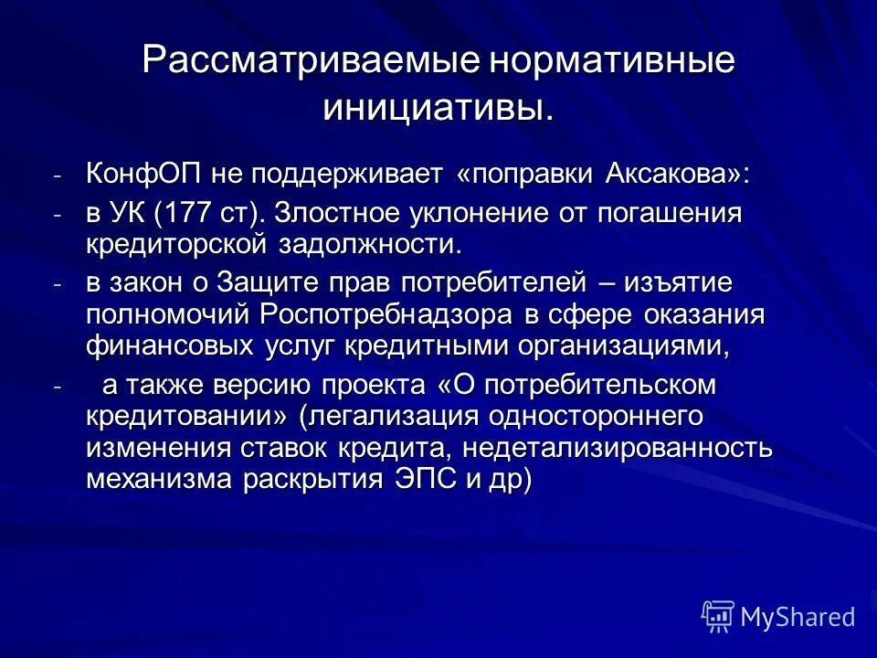 Конфедерация обществ потребителей. Международная Конфедерация обществ потребителей (КОНФОП). Полномочия Роспотребнадзора. Нормативная инициатива это.