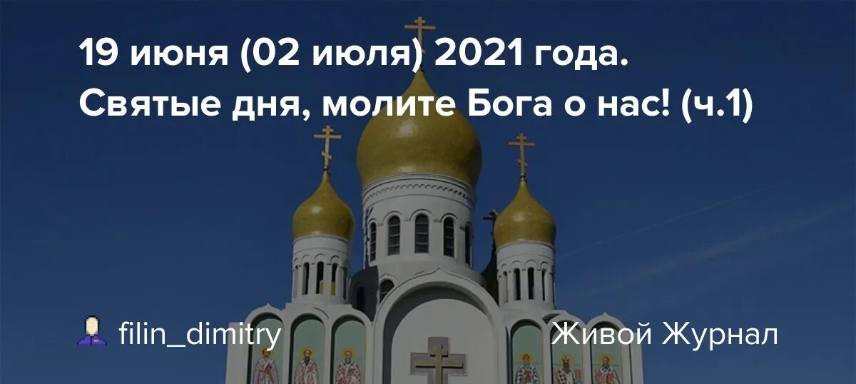 17 июня 2 июля. Православная Церковь. Церковь Бога живого. Православные христиане. Апостольская православная Церковь.