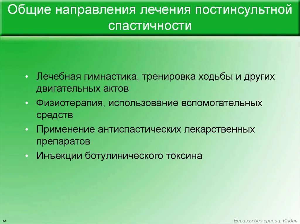 Спастичность у взрослых что это. Лечение постинсультной спастичности. Лечение постинсультной спастичности медикаментозное. Лс для лечения спастичности. Спастичность и реабилитации.