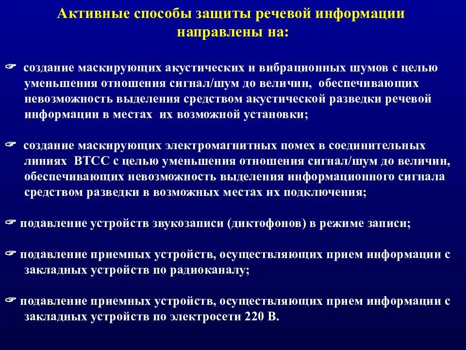 Пассивные способы защиты акустической речевой информации. Пассивные методы защиты акустической (речевой) информации. Активные средства защиты речевой информации –. Активные способы защиты акустической речевой информации.