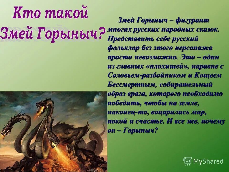 Рассказ змейка. Описание змея Горыныча. Рассказ о змее Горыныче. Описание змей Горыныча. Легенда про змея Горыныча.