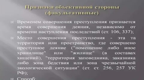 Факультативные элементы объективной стороны