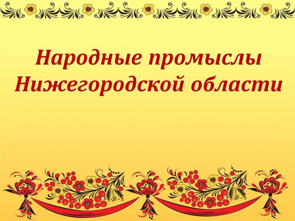 Нижегородские промыслы. Народные промыслы Нижегородской области. Народные промыслы Нижегородской области презентация. Нижегородская Губерния промыслы. Промыслы нижегородского края