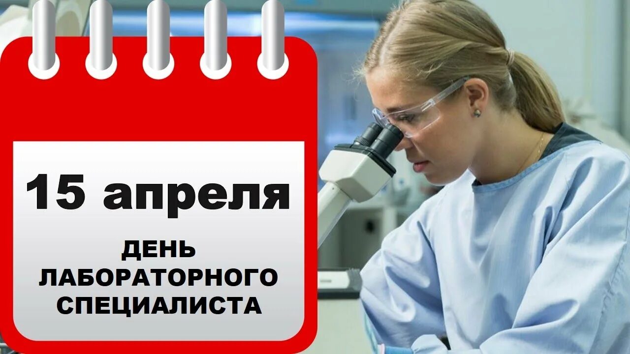 День специалиста лабораторной диагностики. 15 Апреля день работников лабораторной диагностики. Праздник день лабораторного работника. С днем работника лабораторной диагностики. 15 апреля день лабораторной диагностики