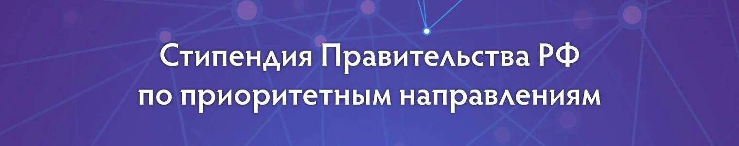 Стипендия правительства рф по приоритетным направлениям. Стипендия правительства РФ. Стипендия по приоритетным направлениям. Стипендия президента и правительства РФ.