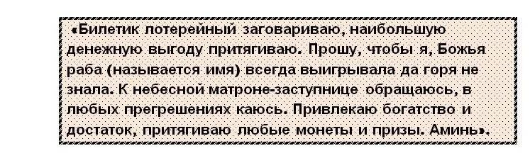 Заговор на выигрыш в лотерею. Заговор на крупный выигрыш в лотерею. Заговор на удачу в лотерее. Заговор чтобы выиграть в лотерею. Заговор крупной суммы денег