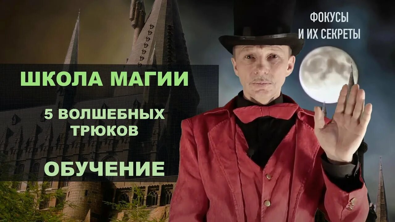 Как делают фокусы разоблачение. Разоблачение тайны. фокусы и их разоблачение для детей. виктор ли фокусы. супер фокусы.