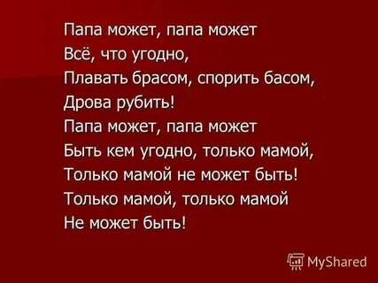 Песня папа мама и я слушать
