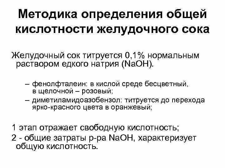 Нулевая кислотность желудка. Как определить PH желудочного сока. Методы определения общей кислотности. Методы определения кислотности желудочного сока. Методика определения общей кислотности желудочного сока.