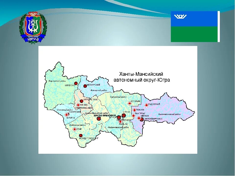 Ханты-Мансийский автономный округ Югра на карте России. Географическая карта Ханты Мансийского автономного округа. Ханты Мансийский округ на карте. Карта России Ханты-Мансийский автономный округ на карте. Надзор хмао югра