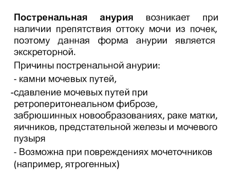 При наличии препятствия. Постренальная анурия. Анурия возникает при. Анурия классификация. Постренальная анурия возникает:.