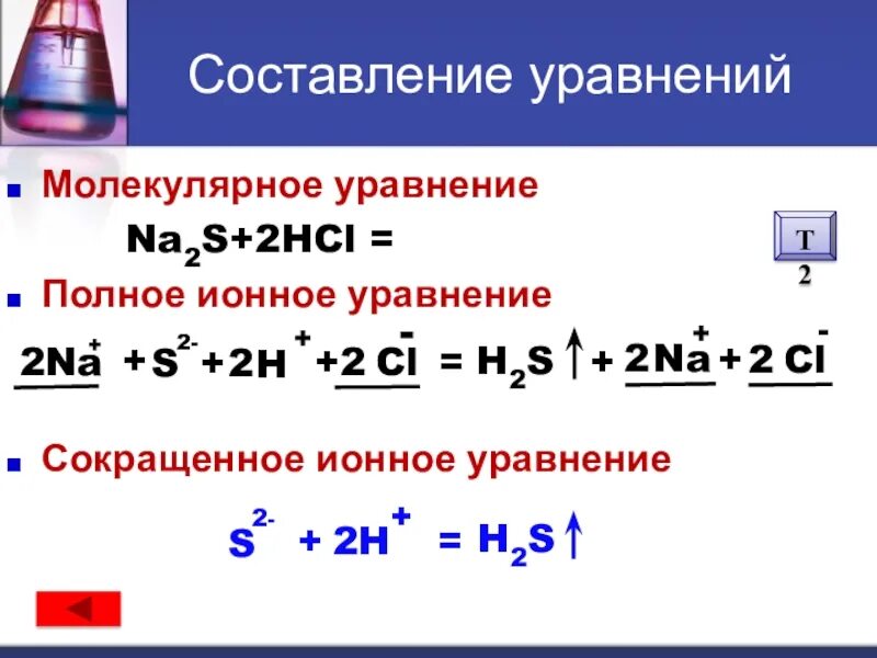 Составьте уравнения реакций na s. Молекулярные и ионные уравнения. Сокращенное ионное уравнение. Сокращённое ионное уравнение. Ионно молекулярное уравнение.