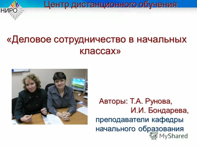 Ниро нижний новгород логотип. Курсы ниро войти в систему дистанционные курсы. Учебно-методический комплекс дистанционного курса. Курсы ниро войти в систему дистанционные курсы. Курсы ниро войти в систему дистанционные курсы.