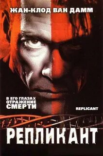 Репликант 2001