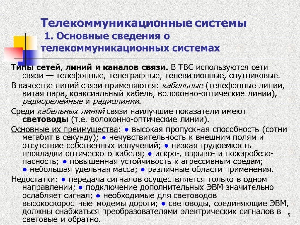 Информация полученная пользователем информационно телекоммуникационной сети. Системы телекоммуникаций. Виды телекоммуникационных сетей. Типы телекоммуникационных систем. Телекоммуникационные технологии примеры.