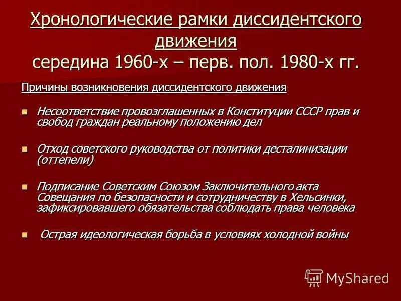 Десталинизация советского общества. Диссидентское движение в СССР. Причины появления диссидентского движения.