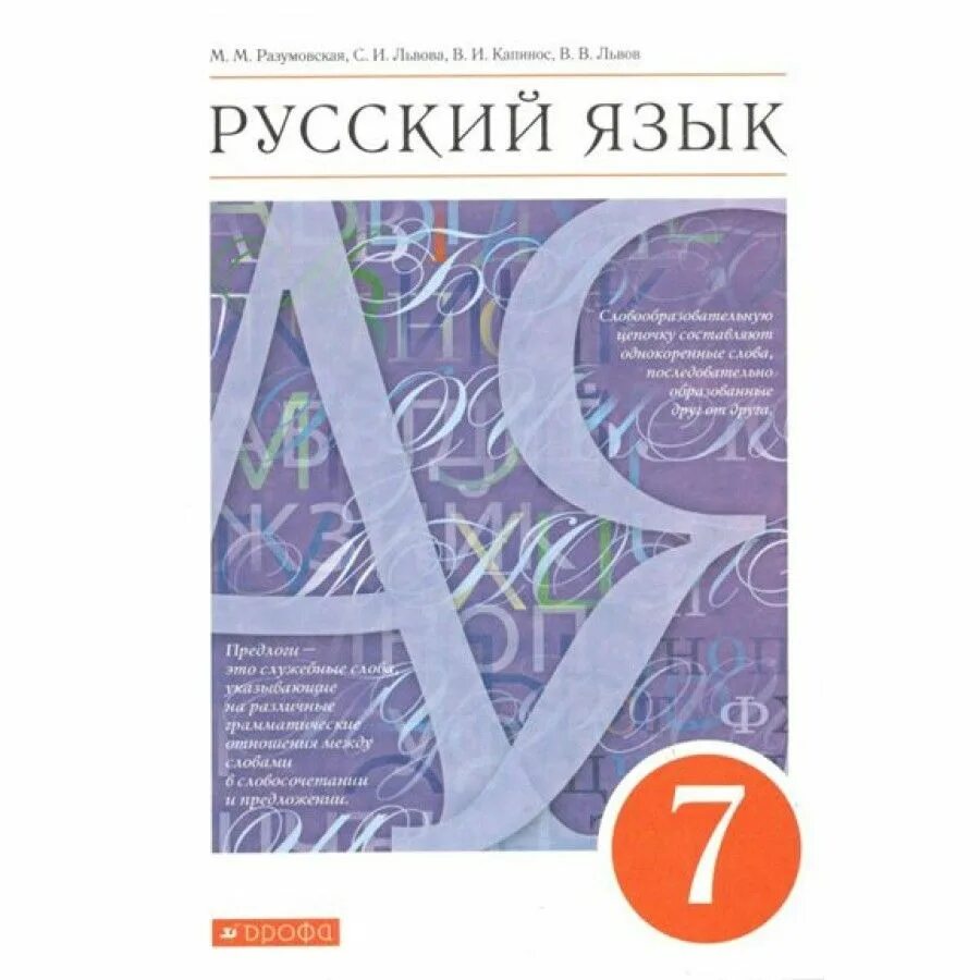 Русский 5 класса м м разумовская. Русский язык 7 класс учебник. разумовская русский язык. учебник русского языка разумовская. учебник разумовская 7.