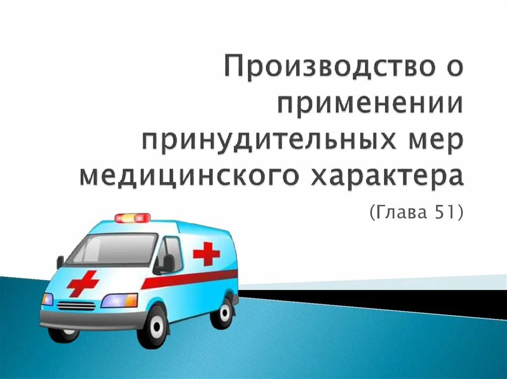 Принудительные меры медицинского характера презентация. Применение принудительных мер медицинского характера. Производство о применении принудительных мер медицинского характера. Меры медицинского характера УПК. Производство о применении принудительных медицинского характера