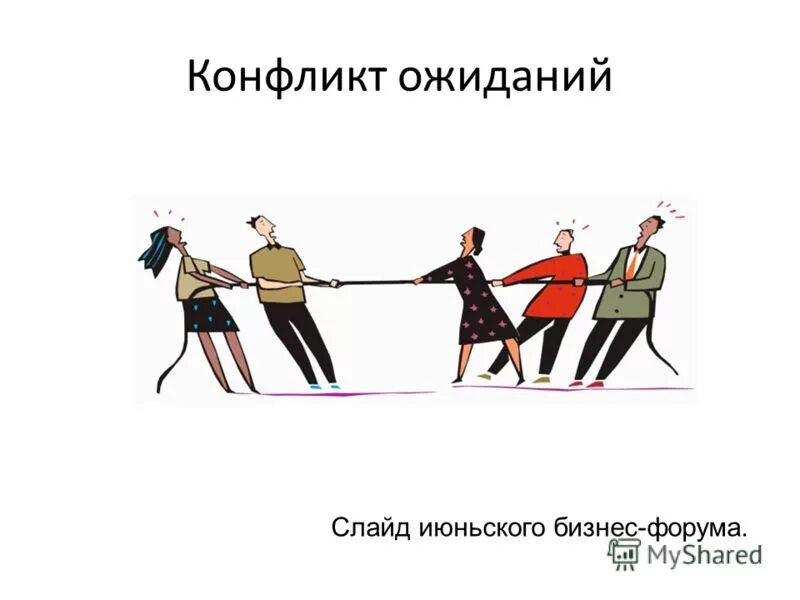 противоречие ожиданий