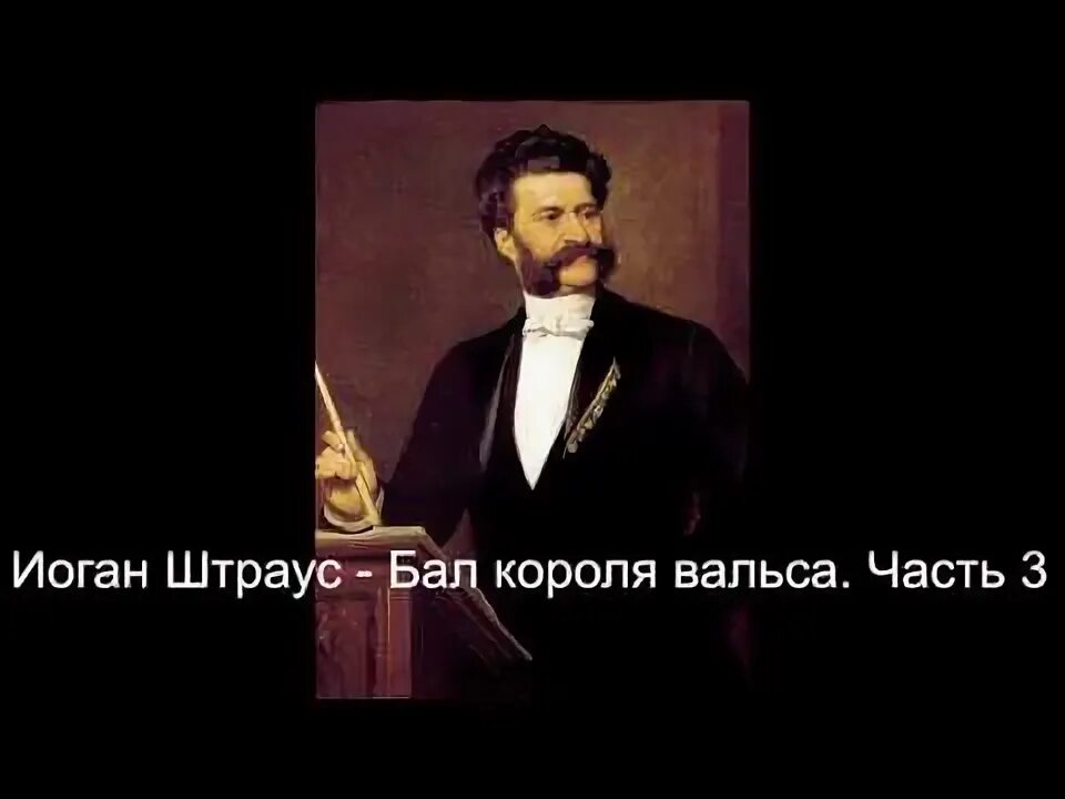 Иоганн штраус вальс слушать
