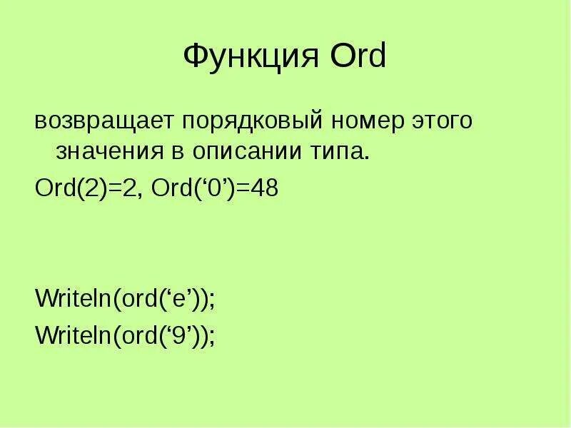 Ord x. Функция ord. функция ord пример. ord 0. ord.