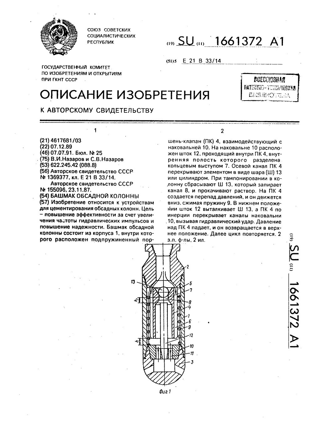 Башмак обсадной колонны скважины. Башмак клапан обсадной колонны. башмак для цементирования скважин диаметр отверстия. вращающийся башмак обсадной колонны чертеж. башмаки колонные для обсадных паспорт.