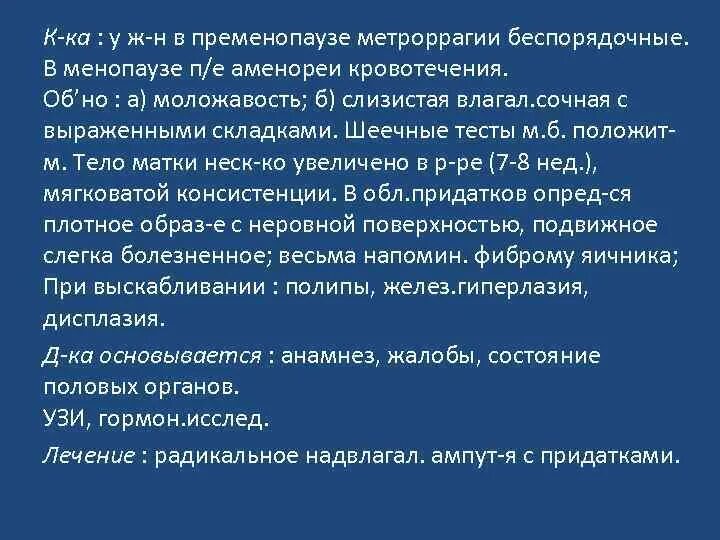 Гиперплазия в пременопаузе. Маточные кровотечения в пременопаузе. Аномальное маточное кровотечение в пременопаузе. Метроррагия в менопаузе. Вид маточных кровотечений в пременопаузе:.