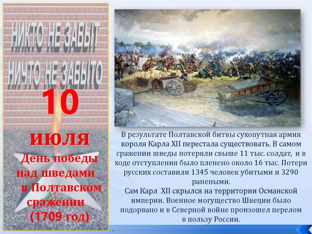 10 дней воинской славы россии. Полтавское сражение под командованием Петра 1 над шведами. 10 Июля день воинской славы России Полтавская битва 1709. День воинской славы Полтавское сражение 1709 год. День воинской славы 10 июля Полтавское сражение.