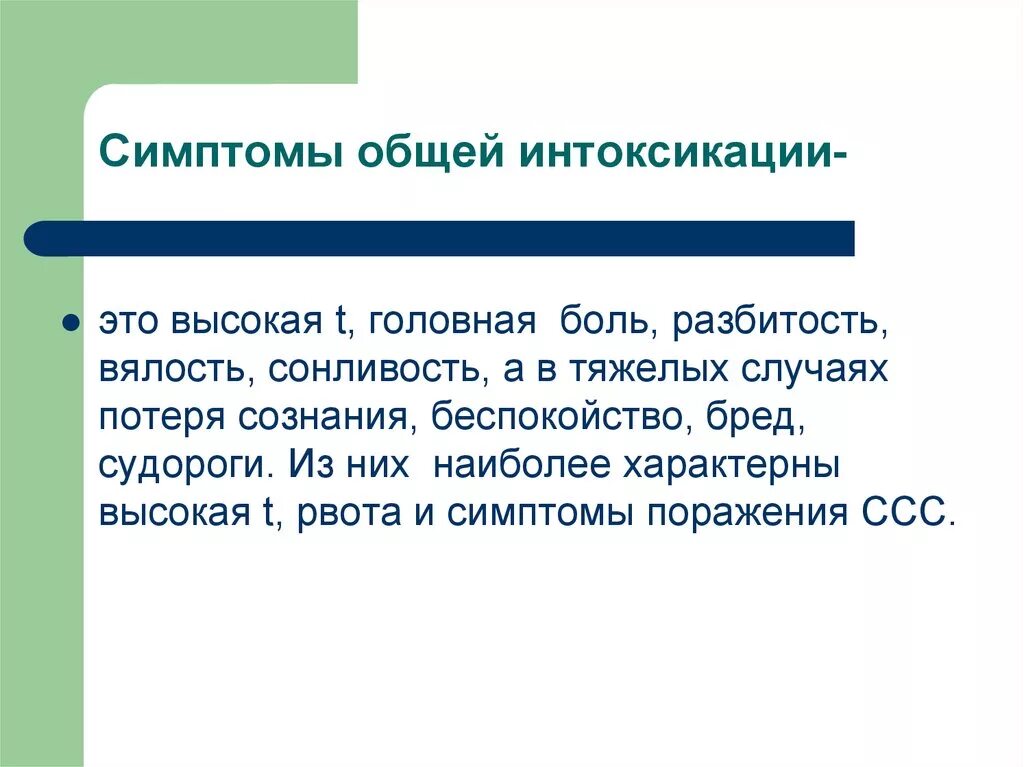 Снизить интоксикацию. Симптомы общей интоксикации. Интоксикация организма симптомы. Общая интоксикация организма симптомы. Общие симптомы отравления.