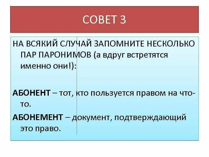 Союз какие отношения выражает. Абонент-абонемент паронимы. Абонент абонемент паронимы значение. Словосочетания с паронимами абонент абонемент. Подчинительные Союзы ЕГЭ 2 задание.