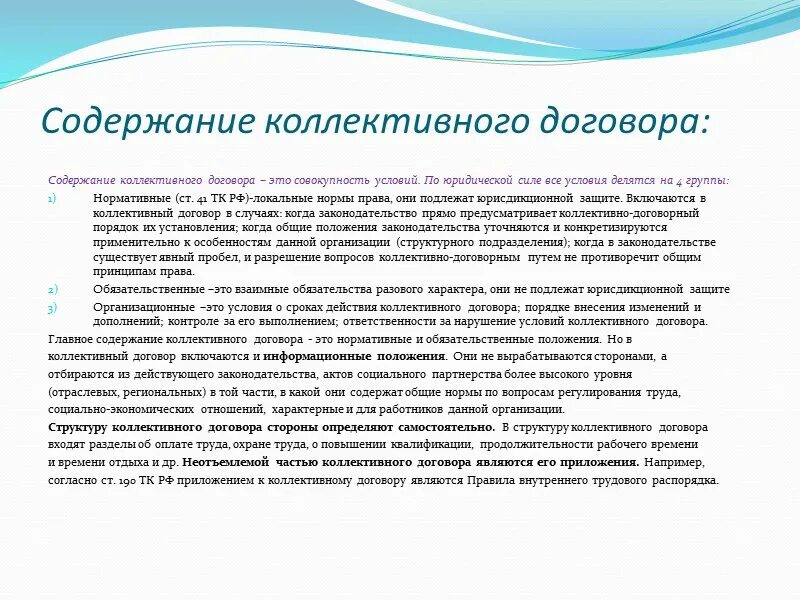 Содержание коллективного трудового договора. Коллективный договор ТК РФ. Содержание коллективного договора. Предмет регулирования коллективного договора.