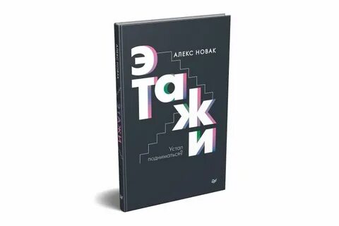 Этажи книга