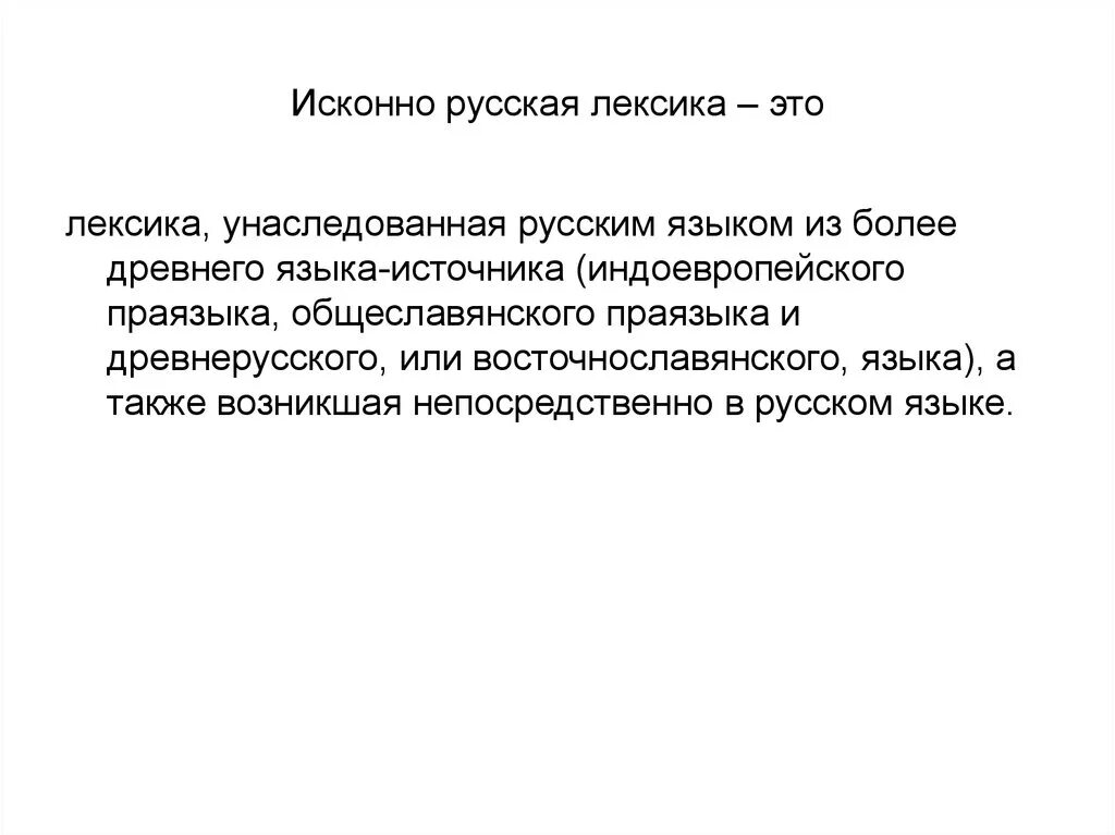 Исконно русское примеры. Исконно русская лексика. Искозорно русская лексика. Исконорусская лексика. Исконно русская лексика это определение.