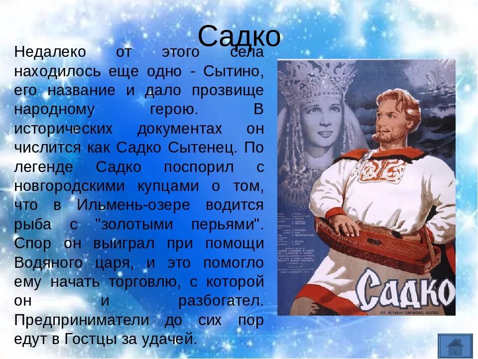 Садко. Садко (Былина). Легенда о Садко. Характеристика Садко. Садко 3000