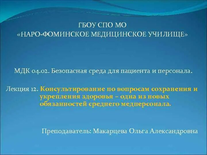 Наро-Фоминское медицинское училище. МДК 04.02 безопасная среда для пациента и персонала. МДК 04. Безопасная среда мед колледж. Анализ мдк 04.02