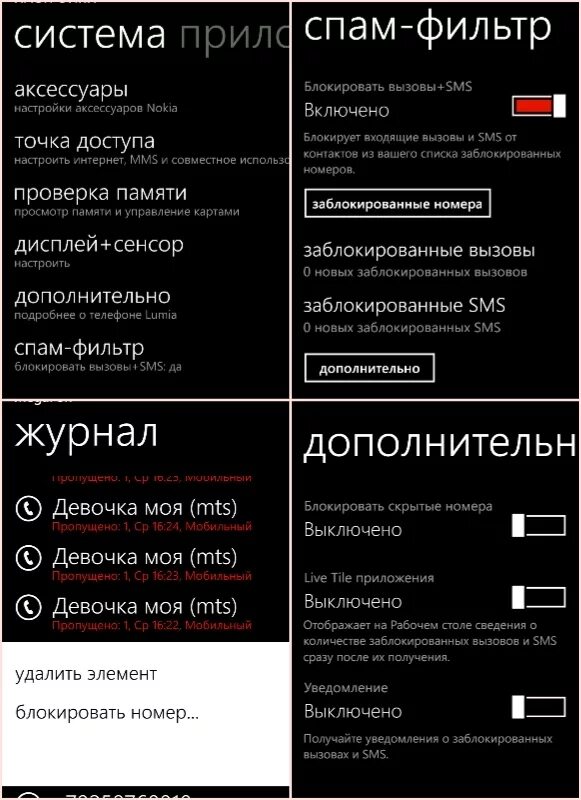 Вызовы телефонов нокиа. Нокиа черный список. Спам номера список. Nokia блокировка номеров. Фильтрация номеров нокиа.