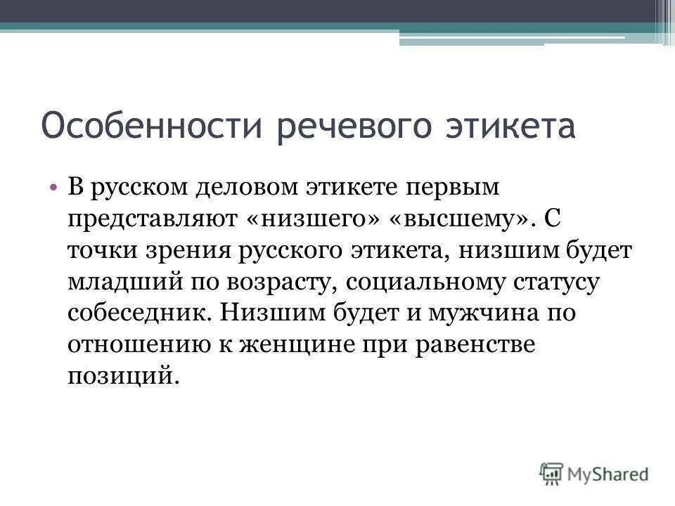 Особенности речевого этикета. Особенности русского речевого этикета. Специфика русского речевого этикета. Нормы русского речевого этикета. Голосовой русский