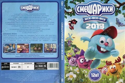 Смешарики все все все dvd диски 2018