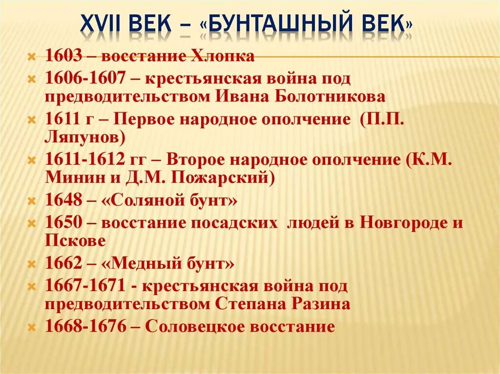 Все восстания в истории россии. Бунташный 17 век. Бунташный век события. Бунташный век события кратко. Бунташный век понятие.