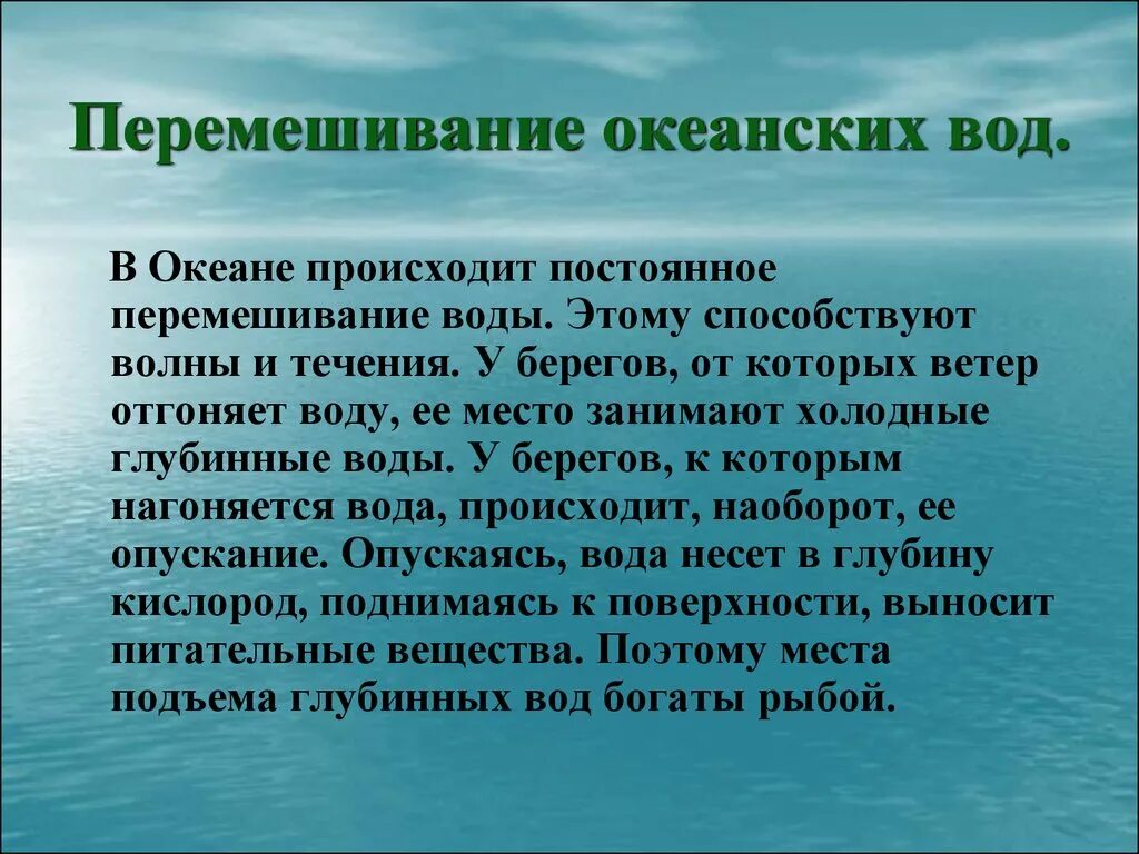 Почему возникли океаны. Перемешивание воды в океане. Изучение и охрана вод океана. Перемешивание водных масс. Движение вод в мировом океане перемешивание.