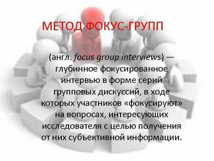 Фокусированное интервью. Метод фокус-групп. фокус группа. метод фокусированного интервью. групповое фокусированное интервью это.