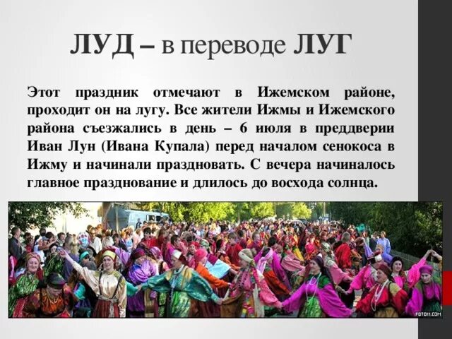 Национальный праздник доклад 7 класс. Национальные праздники Коми. Праздники Коми презентация. Народный праздник луд. Народные праздники Республики Коми.